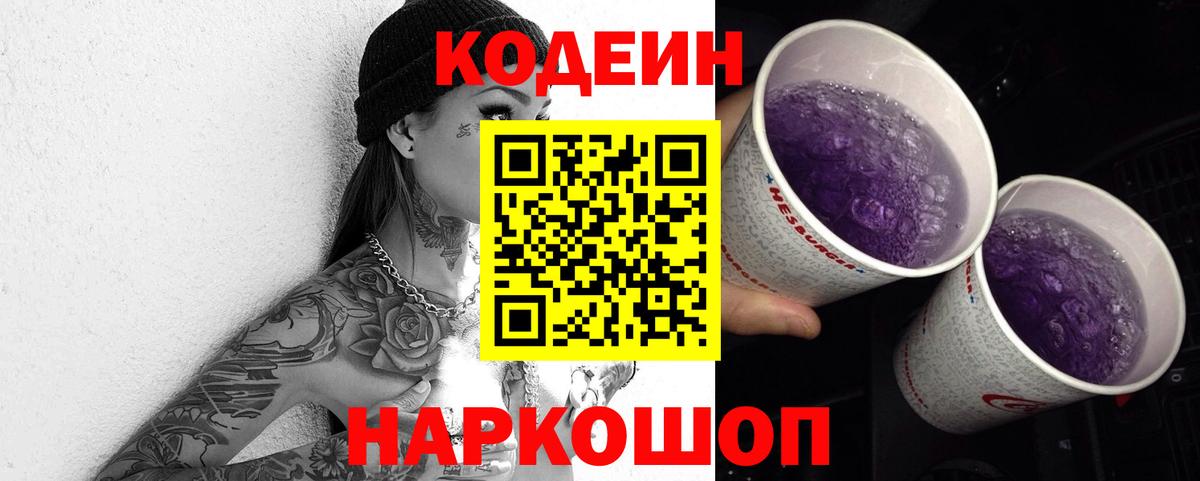 Кодеин Purple Drank Волгодонск